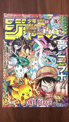 週刊少年ジャンプ 2025年36・37号 合併特大号 ポケモン30周年コラボ②