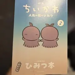 【美品】映画 ちいかわ 人魚の島のひみつ 入場者特典 第5弾 ひみつ本