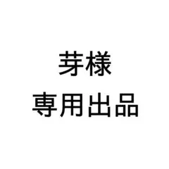 芽様 専用出品