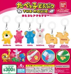 【フルコンプ：全６種】たべっ子どうぶつ THE MOVIE めじるしアクセサリー