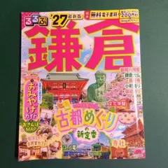 るるぶ鎌倉'27