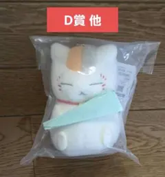 一番くじ　夏目友人帳　D賞　ふわふわぬいぐるみマスコット ニャンコ先生