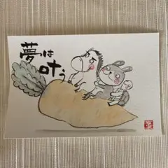 筆文字アート 夢は叶う うま うさぎ カメ