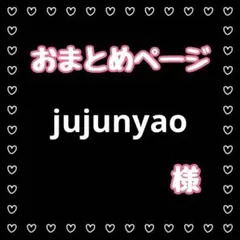 jujunyao様 リクエスト 3点 まとめ商品