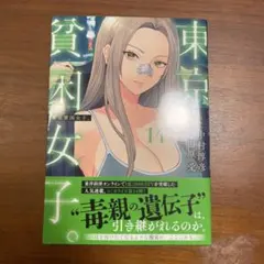 東京貧困女子14