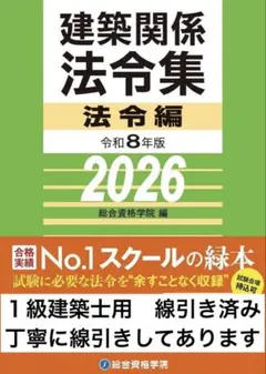 2026年版 1級建築士用法令集 （線引済み・INDEX貼付け済み