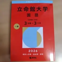 同志社大学 全学部日程 2026年版 赤本 - メルカリ