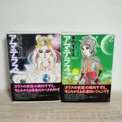 アマテラス　5冊セット　美内すずえ アマテラス 1巻〜4巻 まほろば編 5冊セット 美内すずえ - メルカリ