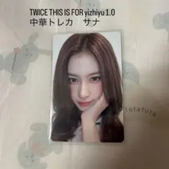 twice サナ　THIS IS FOR yizhiyu 中華 TWICE THIS IS FOR yizhiyu 1.0 中華 トレカ サナ - メルカリ