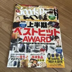 Goods Press08.09合併号