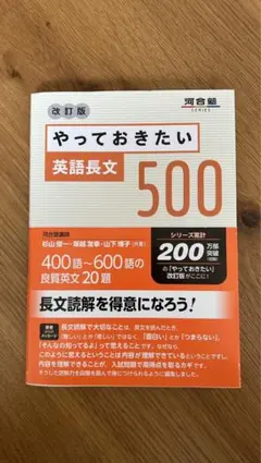 やっておきたい 英語長文 500