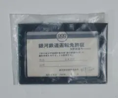 2025年最新】銀河鉄道運転免許証の人気アイテム - メルカリ