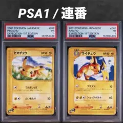 【超希少/PSA1/連番】ポケモンカードe ピカチュウ ライチュウ 第1弾 超希少/PSA1/連番】ポケモンカードe ピカチュウ ライチュウ 第1弾