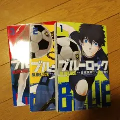 ブルーロック 1-3巻 セット