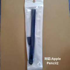 Apple Pencil2　ペンカバー