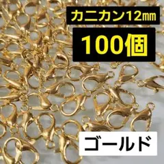 【100こ】カニカンゴールド♡12㎜♡　同梱割引対象外✕