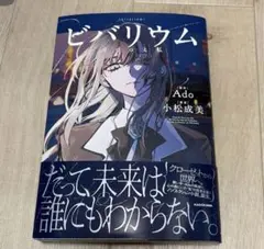 ビバリウム Adoと私　新品未読　初版