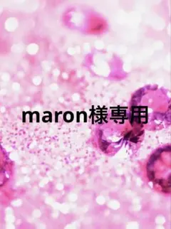 maron様専用