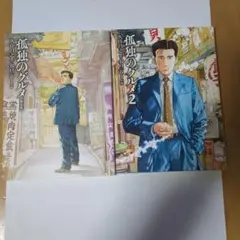 孤独のグルメ　新装版　孤独のグルメ 2