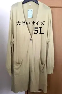 大きいサイズ　５Ｌ　UVカット　ロングカーディガン　接触冷感