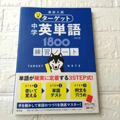 【未使用】高校入試でる順ターゲット中学英単語1800練習ノート