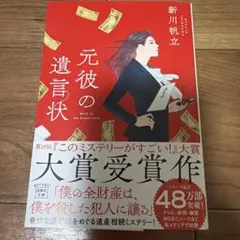元彼の遺言状 新川帆立 宝島社文庫