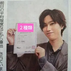 Snow Man 阿部亮平☆読売新聞 毎日新聞