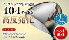 ヘッド単体】左 新品！高反発 マキシマックスリミテッド2プレミア
