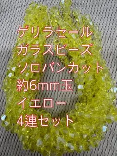 ガラスビーズ ソロバンカット　クリスタルメッキ　4連6mm イエロー