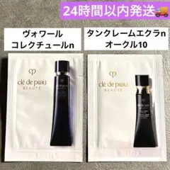 【新品】クレ・ド・ポー ボーテヴォワールコレクチュールn &タンクレームエクラn