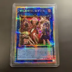 ぜんなのついなぎひめ　プリズマ　プリズマティックシークレット 遊戯王 ぜんなのついなぎひめ プリズマティックシークレットレア