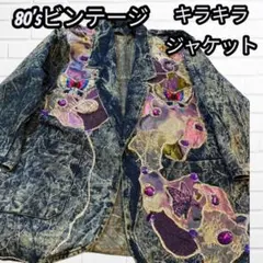 ヴィンテージ アシッドウォッシュ ビジュ 装飾 デニムジャケット80年代