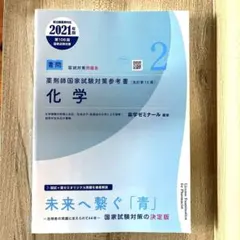 薬剤師国家試験対策 改訂第11版 第107回 青本（②化学） - メルカリ