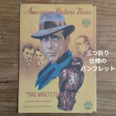 映画パンフレット / マルタの鷹 / 完全復刻版