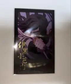 鬼滅の刃 お楽しみくじ チェキ風ブロマイド 伊黒小芭内