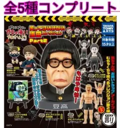 ガキの使いやあらへんで！笑ってはいけない浜田コレクション Part2全5種新品②のサムネイル