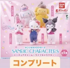 サンリオキャラクターズ ミニチュアチャーム ライブキャラクター セミコンプ