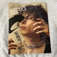 SixTONES 松村北斗 表紙 装苑 2022年7月号