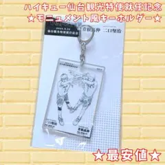 【最安値】ハイキュー 仙台観光特使 モニュメント風クリアキーホルダー 青根 二口
