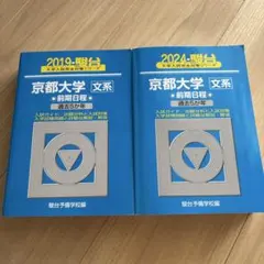 京都大学 文系　前期日程　6冊セット　青本　駿台 駿台 青本 京都大学 文系 前期日程 2019,2024 セット - メルカリ