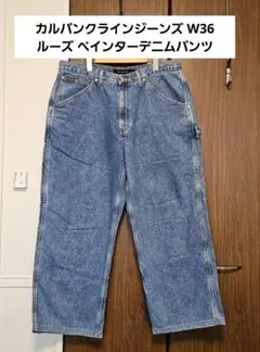 カルバンクラインジーンズ W36 ルーズ ペインターデニムパンツ
