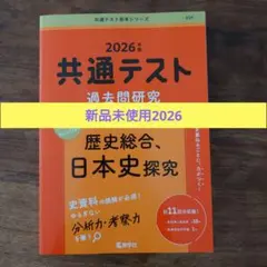 【新品未使用】共通テスト 赤本　過去問題研究 歴史総合、日本史探究　2026年版