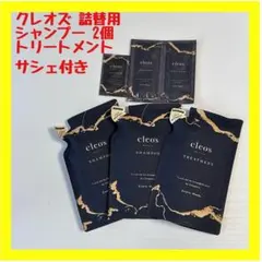 【超人気】クレオズ シャンプー トリートメント ブースターヘアセラム サシェ