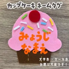 カップケーキ★名札 オーダー 実習 ネームタグ 推し活 幼稚園 保育 フェルト ピザ☆名札 名前 オーダー 実習 推し活 幼稚園保育子ども支援センター