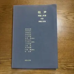 2026年最新】和声 理論と実習の人気アイテム - メルカリ