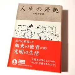 人生の帰趣（岩波文庫）山崎弁栄　定価1386円【ほぼ新品】