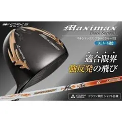 ○新品 マキシマックス ブラックシリーズⅡ 適合限界高反発加工 三菱