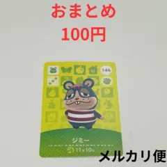 amiboカード　どうぶつの森　あつ森　ジミー