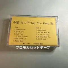 小室みつ子／Say You Want Me (NOT FOR SALE)