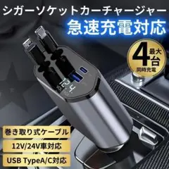 シガーソケット カーチャージャー USB 4in1 巻き取り 急速充電 4台同時